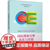 国际搜索引擎优化与营销 缪晨卿 等 编 大学教材大中专 正版图书籍 清华大学出版社