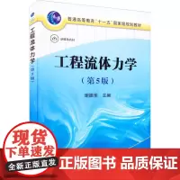 工程流体力学(第5版) 谢振华 编 大学教材大中专 正版图书籍 冶金工业出版社