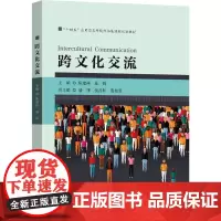 跨文化交流 陈建祥,俞娟 编 语言文字大中专 正版图书籍 东南大学出版社