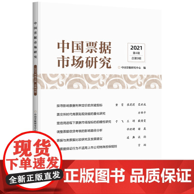 中国票据市场研究(2021年第4辑) 中国票据研究中心 编 著 金融经管、励志 正版图书籍 中国金融出版社
