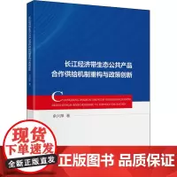 长江经济带生态公共产品合作供给机制重构与政策创新 余兴厚 著 经济理论经管、励志 正版图书籍 中国财政经济出版社