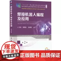 焊接机器人编程及应用 第2版 兰虎,张璞乐,孔祥霞 编 自动化技术大中专 正版图书籍 机械工业出版社