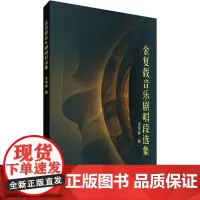 金复载音乐剧唱段选集 金复载 著 舞蹈(新)艺术 正版图书籍 上海音乐学院出版社