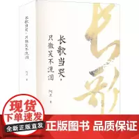长歌当哭,只微笑不流泪 阿旦 著 现代/当代文学文学 正版图书籍 花城出版社