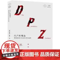 生产性观众 媒体接受作为文化与审美过程 (奥)赖纳·温特 著 徐蕾 译 社会学经管、励志 正版图书籍 重庆大学出版社
