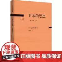 日本的思想(岩波全本) (日)丸山真男 著 唐利国,区建英,刘岳兵 译 哲学知识读物社科 正版图书籍