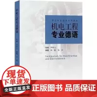 机电工程专业德语 李树山,张冰 等 编 德语文教 正版图书籍 同济大学出版社