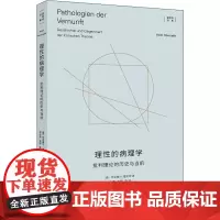 理性的病理学 批判理论的历史与当前 (德)阿克塞尔·霍耐特 著 谢永康 等 译 社会学社科 正版图书籍 上海人民出版社
