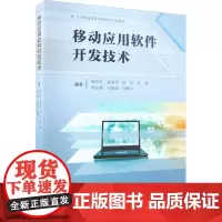 移动应用软件开发技术 韩业红 等 编 网站设计/网页设计语言(新)大中专 正版图书籍 山东大学出版社