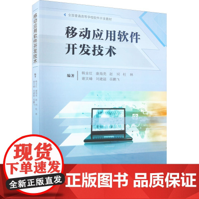 移动应用软件开发技术 韩业红 等 编 网站设计/网页设计语言(新)大中专 正版图书籍 山东大学出版社