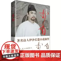 李白 伊沙 著 历史人物文学 正版图书籍 青海人民出版社