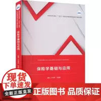 保险学基础与应用 王贞琼,邓亚妮 编 大学教材大中专 正版图书籍 华中科技大学出版社