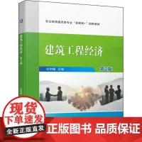 建筑工程经济 第2版 张明媚 编 建筑/水利(新)大中专 正版图书籍 机械工业出版社