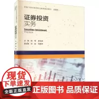 证券投资实务 刘琴,史志贵 编 大学教材大中专 正版图书籍 中国人民大学出版社