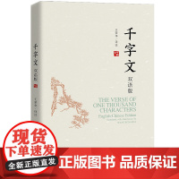 千字文 双语版 王荣华 译 文物/考古经管、励志 正版图书籍 中国人民大学出版社