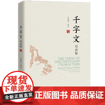 千字文 双语版 王荣华 译 文物/考古经管、励志 正版图书籍 中国人民大学出版社