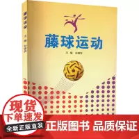 藤球运动 孙银发 编 体育运动(新)大中专 正版图书籍 郑州大学出版社