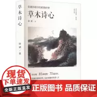 草木诗心 张籍诗歌中的植物世界 徐斌 著 凌翔 编 中国近代随笔文学 正版图书籍 天津人民出版社