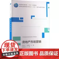 房地产市场营销 周中元,马异观 编 大学教材大中专 正版图书籍 中国建筑工业出版社