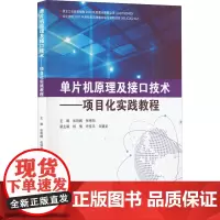 单片机原理及接口技术——项目化实践教程 张艳鹏,张博阳 编 计算机硬件组装、维护大中专 正版图书籍