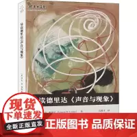 导读德里达《声音与现象》 (美)弗农·W.西斯尼 著 孔锐才 译 社会学社科 正版图书籍 重庆大学出版社