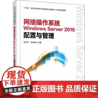 网络操作系统Windows Server 2016配置与管理 陈学平,陈冰倩 编 社会实用教材大中专 正版图书籍 中国铁