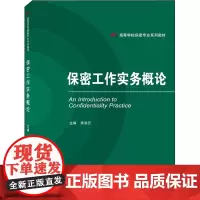 保密工作实务概论 席彩云 高等学校保密专业系列教材 保密基本问题 保密法规制度 保密管理 保密宣传教育 武汉大学出版社