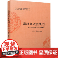 汉语史研究集刊(第32辑) 俞理明,雷汉卿 编 自然科学史/研究方法文教 正版图书籍 四川大学出版社