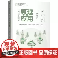 分布式数据库原理与应用 微课版 张潇 编 大学教材大中专 正版图书籍 清华大学出版社