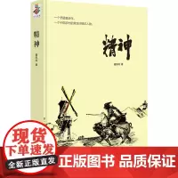 精神 景凤鸣 著 其它小说文学 正版图书籍 重庆出版社