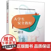 大学生安全教程 李振涛,赵玉谦 编 社会实用教材大中专 正版图书籍 中国铁道出版社有限公司