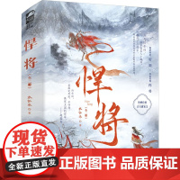 悍将(全2册) 水怀珠 著 青春/都市/言情/轻小说文学 正版图书籍 贵州人民出版社