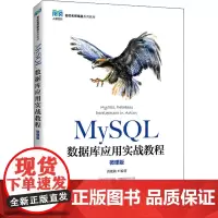 MySQL数据库应用实战教程 微课版 黄能耿 编 大学教材大中专 正版图书籍 人民邮电出版社