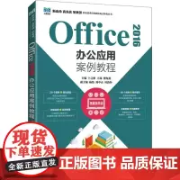 Office 2016办公应用案例教程 视频指导版 卜言彬,王瑞,曹海燕 编 大学教材大中专 正版图书籍 人民邮电出版社