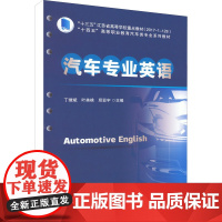 汽车专业英语 丁继斌,叶美桃,邱亚宇 编 社会实用教材大中专 正版图书籍 中国铁道出版社有限公司