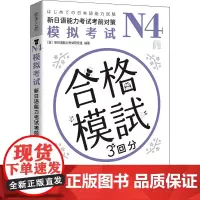 N4模拟考试 新日语能力考试考前对策 日本新日语能力考试研究组 编 彭金玉 译 日语文教 正版图书籍
