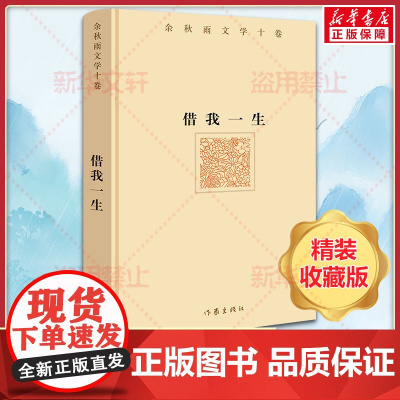 借我一生 余秋雨 著 现代/当代文学文学 正版图书籍 作家出版社
