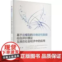 基于云模型的非确定性数据综合评价理论及其在社会经济中的应用 周金明 著 经济理论经管、励志 正版图书籍