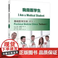 我是医学生 基础医学汉语 课本 1 朱瑞蕾,甄珍,张杏春 编 中国少数民族语言/汉藏语系文教 正版图书籍 北京语言大学出