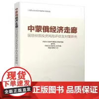 中俄蒙经济走廊国别经贸投资风险评估及对策研究