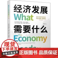 经济发展需要什么 (美)阿比吉特·班纳吉 等 编 姚筱姝 译 经济理论经管、励志 正版图书籍 东方出版中心