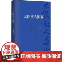 太阳被人围观 吴重生 著 中国现当代诗歌文学 正版图书籍 作家出版社