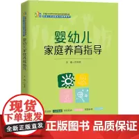 婴幼儿家庭养育指导 付奎亮 编 高等成人教育大中专 正版图书籍 中国人民大学出版社