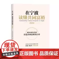 在宁波 读懂共同富裕(2022)