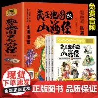藏在地图里的山海经(全3册)一部奇绝的史前自然典籍远古奇观国学经典高清全彩精美插图手机扫码免费听音频有声伴读全彩印刷