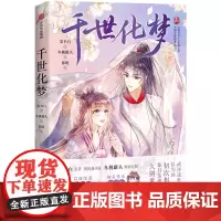 千世化梦 墨书白 著 郭晓 编 冬桃罐头 绘 漫画书籍文学 正版图书籍 中信出版社