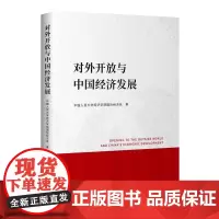 对外开放与中国经济发展