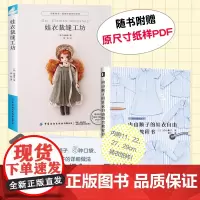 正版 套装2册 娃衣裁缝工坊+内山顺子的娃衣自由组合教程书 各种类型娃衣缝制教程 崔睿晋 六分娃复古娃衣和配饰 书籍