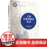 上海自贸试验区实录 2013-2020 周海蓉 等 著 上海市地方志办公室 编 地域文化 群众文化经管、励志 正版图书籍