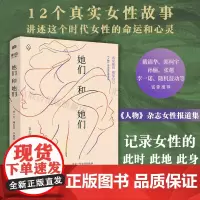 [店]她们和她们 人物杂志女性报道集安小庆林松果李斐然纪实报导真实故事社会心灵精神写实文学图书籍
